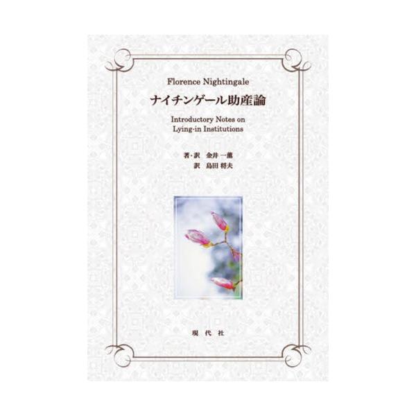 ナイチンゲール助産論 / 金井一薫