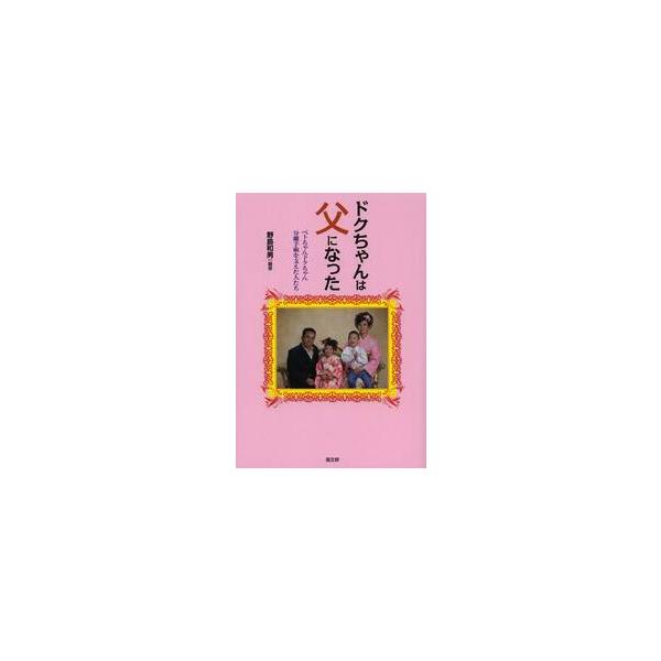 ドクちゃんは父になった ベトちゃんドクちゃん分離手術を支えた人たち / 野島 和男 編著