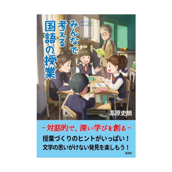 みんなで考える国語の授業　対話的で、深い学びを創る / 高原　史朗　著