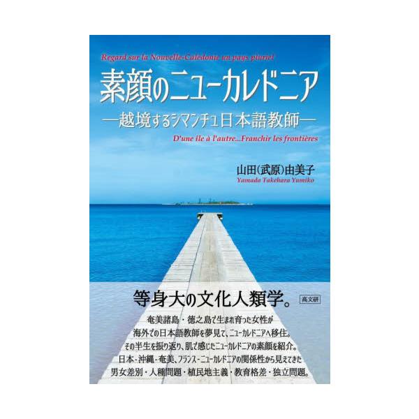 素顔のニューカレドニア　越境するシマンチュ日本語教師 / 山田（武原）由美子