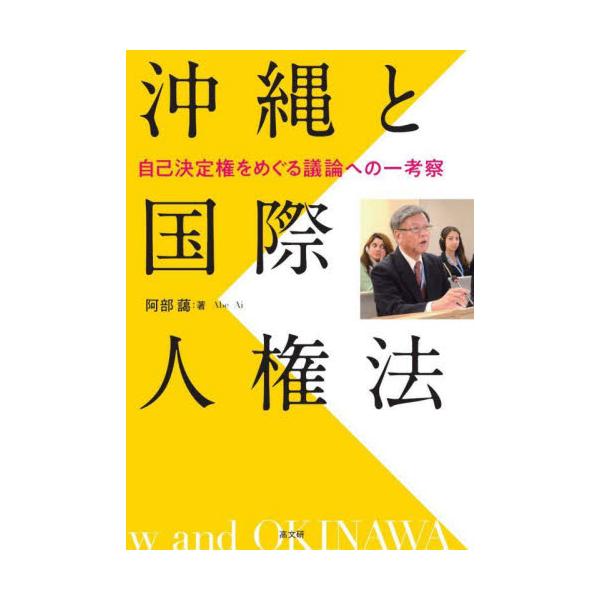沖縄と国際人権法 自己決定権をめぐる議論への一考察 / 阿部藹
