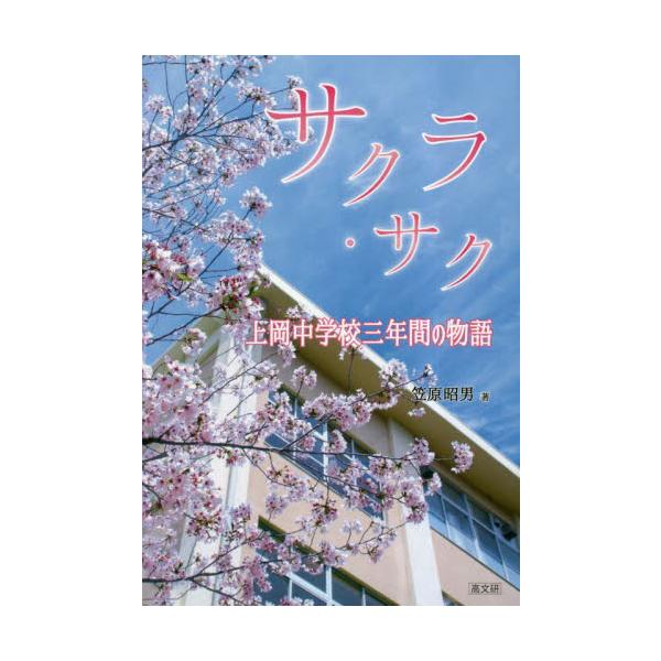 サクラ・サク 上岡中学校三年間の物語 / 笠原昭男
