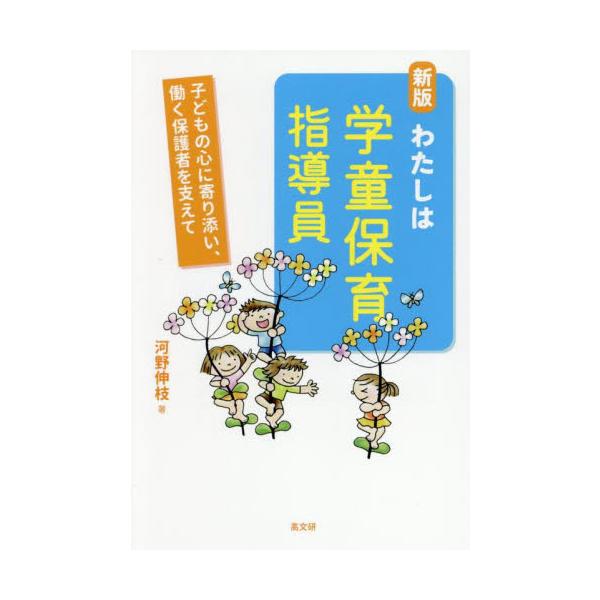 わたしは学童保育指導員 / 河野伸枝