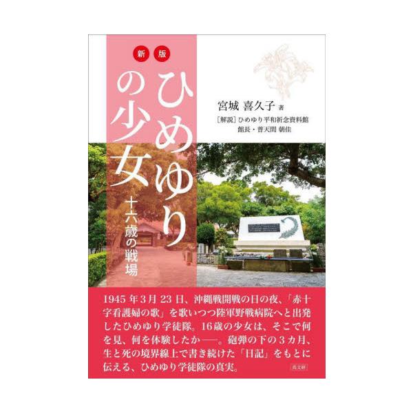 ひめゆりの少女 十六歳の戦場 / 宮城喜久子