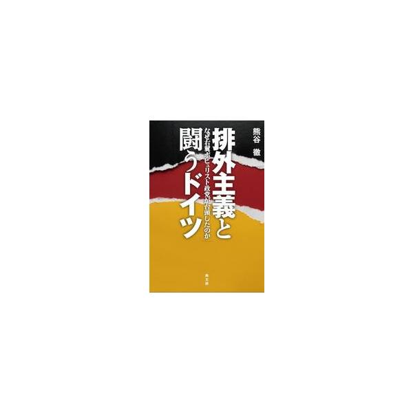 排外主義と闘うドイツ / 熊谷徹
