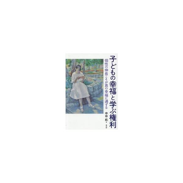 子どもの幸福と学ぶ権利 / 中谷彪