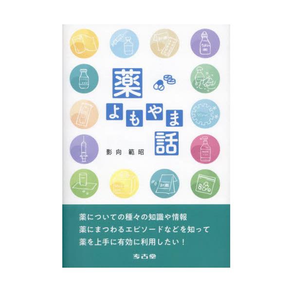 <br>影向範昭考古堂書店2024年12月クスリ　ヨモヤマバナシヨウコウ　ノリアキ/