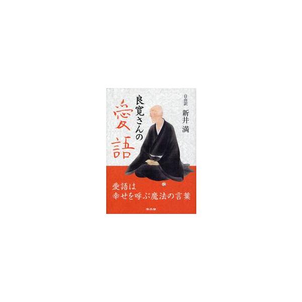 良寛さんの愛語　ポケット版「愛語」とも / 新井　満　著
