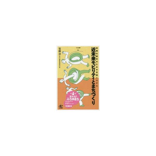 近未来モビリティとまちづくり　幸福な都市のための交通システム / 安藤　章　著