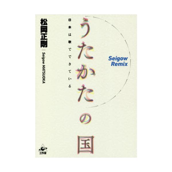 うたかたの国　日本は歌でできている / 松岡　正剛　著