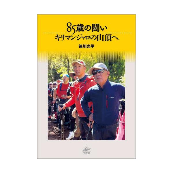 ８５歳の闘い キリマンジャロの山頂へ / 笹川光平／著