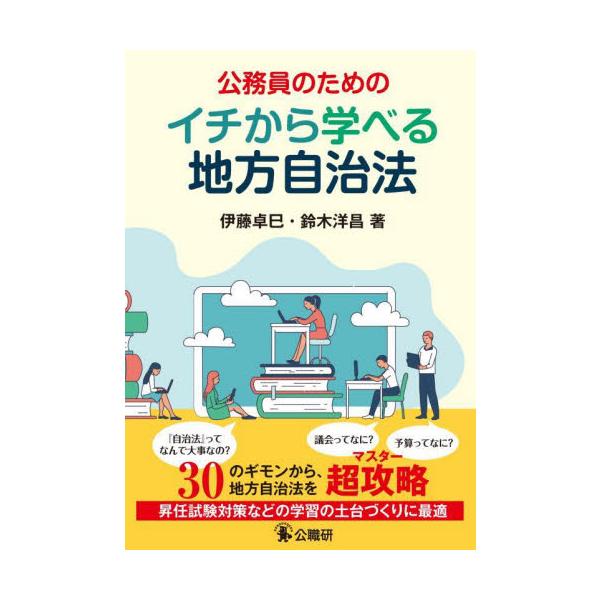 ５００を超える条文から成る地方自治法を３０のパートに分割。昇任試験や実務で必要、関心のある部分から学びが深められる入門書。<br>伊藤卓巳公職研2025年03月コウムイン　ノ　タメ　ノ　イチ　カラ　マナベル　チホウ　ジチホウイト...
