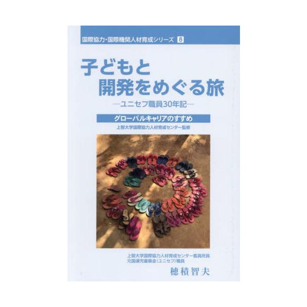 国際協力・国際機関人材育成シリーズ　８ / 穂積智夫