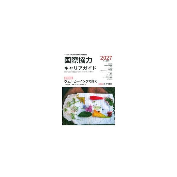 ’２７　国際協力キャリアガイド