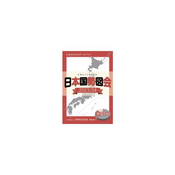 日本国勢図会　日本がわかるデータブック　２０２３／２４ / 矢野恒太記念会