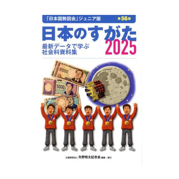 日本のすがた　最新データで学ぶ社会科資料集　２０２５ / 矢野恒太記念会