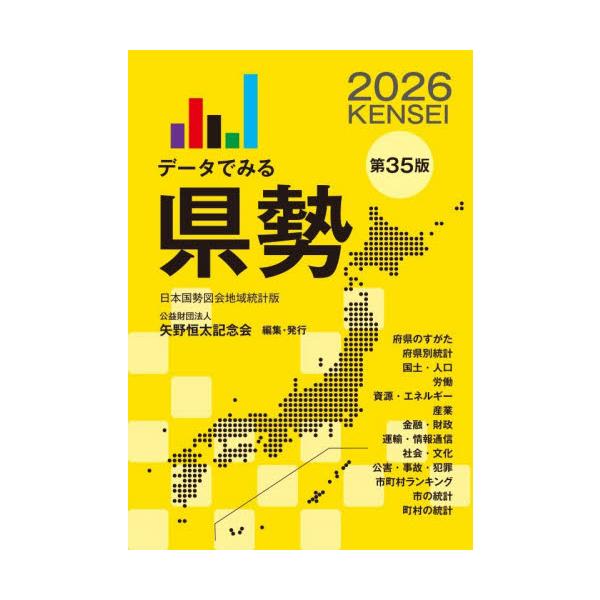 創刊37年の「地方がわかるデータブック」、地方がわかるデータブックとして市場調査、地域学習、講演資料などに主に地方公務員の方や地方金融機関、地方新聞社やマスコミなどでも広く活用いただいています。高校や大学の入試問題にも、本書より多数出題され...