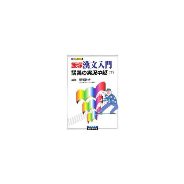 飯塚漢文入門講義の実況中継　下 / 飯塚敏夫／著