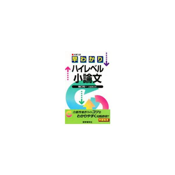 早わかり　ハイレベル小論文　　大学入試 / 樋口　裕一