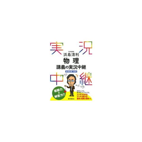 浜島清利　物理講義の実況中継 物理基礎＋物理 実況中継シリーズ／浜島清利(著者)