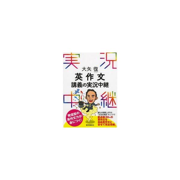 大矢復　英作文講義の実況中継 / 大矢　復　著