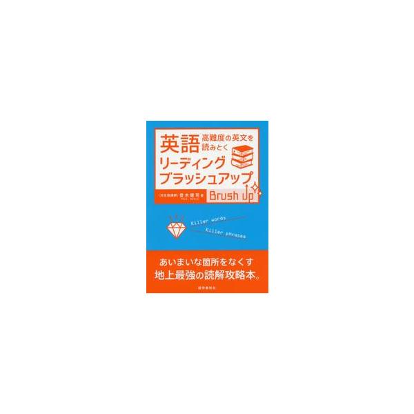 英語リーディング・ブラッシュアップ　高難 / 登木　健司
