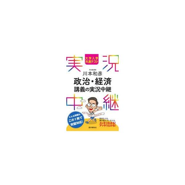 大学入学共通テスト川本和彦政治・経済講義の実況中継 / 川本　和彦