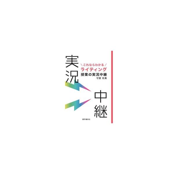 これならわかるライティング授業の実況中継 / 守屋佑真
