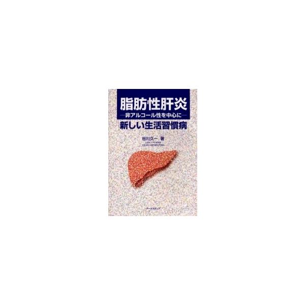 脂肪性肝炎　非アルコール性を中心に　新しい生活習慣病 / 谷川久一／著