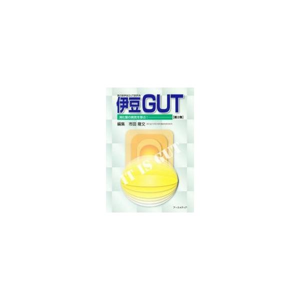伊豆ＧＵＴ　消化管の病気を學ぶ！　　　２ / 市田　隆文　編集