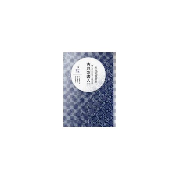 古典臨書入門　書きながら身につける本格の書風　第１集　星弘道臨書集 / 星　弘道　著