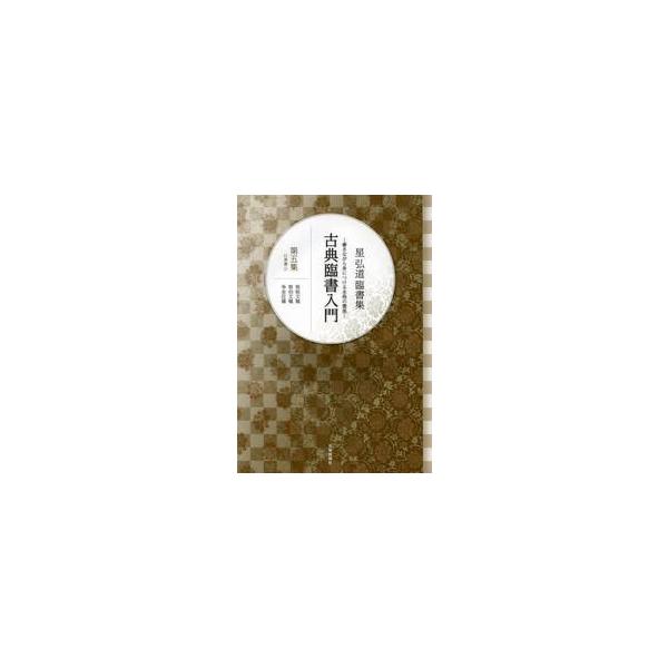 古典臨書入門　書きながら身につける本格の書風　第５集　星弘道臨書集 / 星　弘道　著