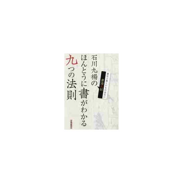 書に親しんだ 70年の経験が、「書通九則」としてコンパクトに集結。 九つの法則を知れば、誰でも書がわかるようになります!　書に親しんだ 70年の経験が、石川メソッド「書通九則」としてコンパクトに集結。 九つの法則を知れば、目からウロコ、誰で...