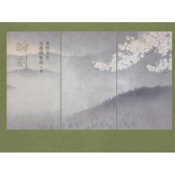 数多くの名刹に様々な名作を残す水墨画家　東野光生。円熟の極みに達した画家の代表作品を収録した下巻です。数多くの名刹に様々な名作を残す水墨画家　東野光生。画業半世紀を迎え、円熟の極みに達した画家の代表作品を収録し、その深遠な芸術世界の本質に迫...