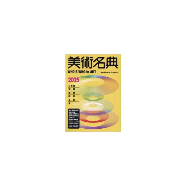 美術名典　２０２５年度版 / 美術名典編集部