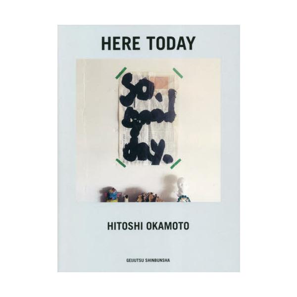 ＨＥＲＥ ＴＯＤＡＹ / 岡本仁 著