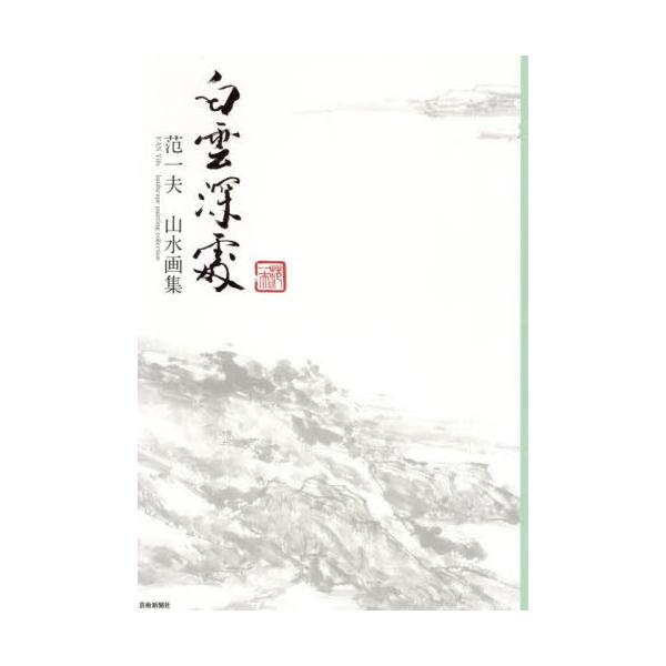 西洋に精通した視点と中国伝統絵画の手法による東西文化の融合で、本国中国はもとより、ヨーロッパでも高く評価される<br>中国画家、范一夫の日本では初の作品集。<br>世界各国で発表してきた20年余の軌跡を一同に。&lt...