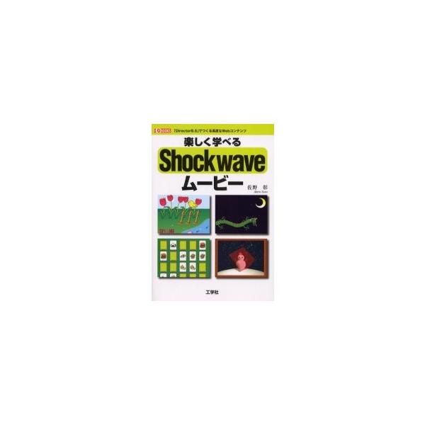 楽しく学べるＳｈｏｃｋｗａｖｅムービー　「Ｄｉｒｅｃｔｏｒ８．５」でつくる高度なＷｅｂコンテンツ / 佐野彰／著