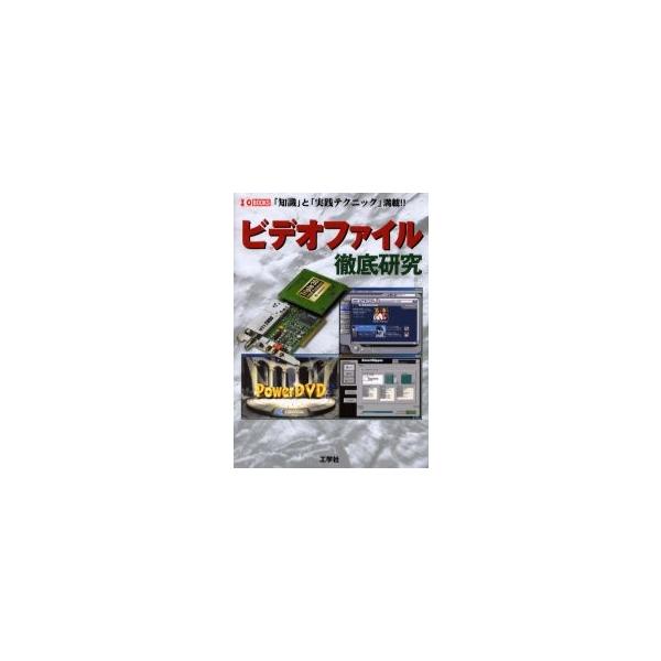 ビデオファイル徹底研究　「知識」と「実践テクニック」満載！！ / 第一Ｉ／Ｏ編集部　編