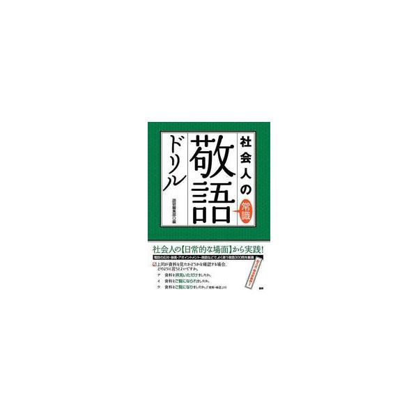 テキスト　社会人の常識敬語ドリル / 語研編集部　編