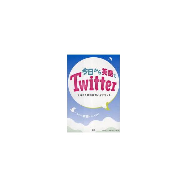 今日から英語でＴｗｉｔｔｅｒ つぶやき英