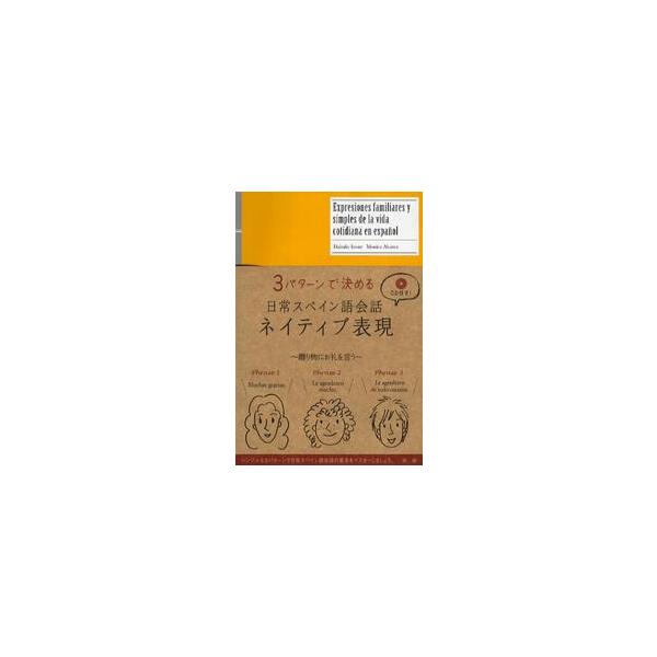 ３パターンで決める日常スペイン語会話ネイティブ表現