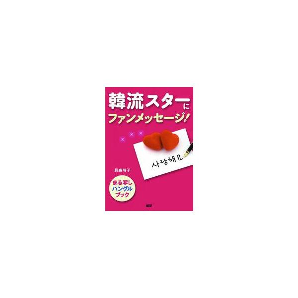 韓流スターにファンメッセージ！