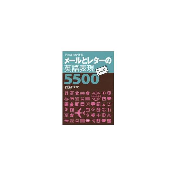 メールとレターの英語表現５５００　そのまま使える / Ｄ．セイン