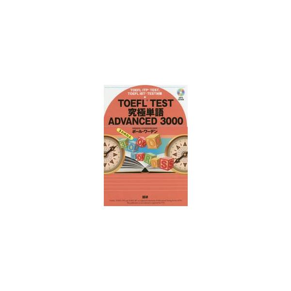 ＴＯＥＦＬ　ＴＥＳＴ究極単語（きわめたん）ＡＤＶＡＮＣＥＤ　３０００　ＴＯＥＦＬ　ＩＴＰ　ＴＥＳＴ，ＴＯＥＦＬ　ｉＢＴ　ＴＥＳＴ対策 / Ｐ．ワーデン