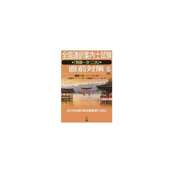 全国通訳案内士試験「英語一次・二次」直前 / 植田　一三　編著