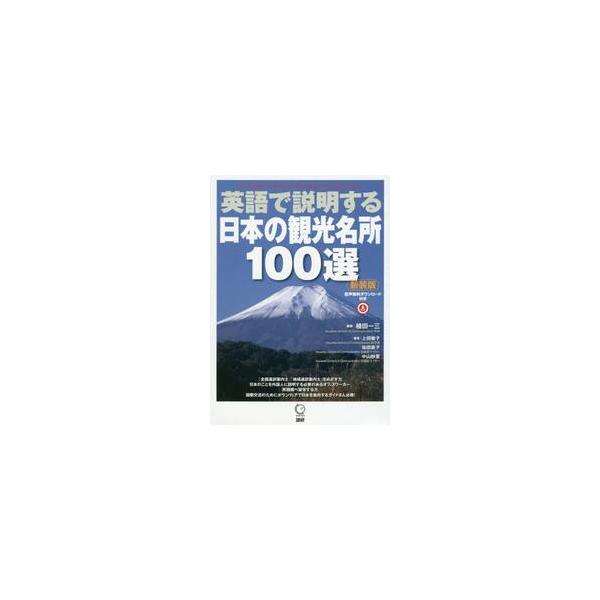 英語で説明する日本の観光名所１００選 新装版 / 植田 一三 編著