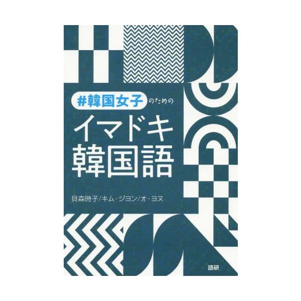 ＃韓国女子のためのイマドキ韓国語 / 貝森　時子　他著