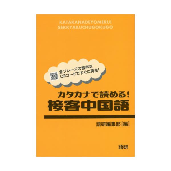 500の接客フレーズを掲載。学習の助けとなるカタカナルビ付き。例文の正しい発音はQRコードですぐに聴ける。<br>語研編集部　編語研2021年05月カタカナ　デ　ヨメル　セツキヤク　チユウゴクゴゴケン　ヘンシユウブ/