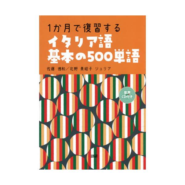 <br>佐藤　徳和　著語研2020年12月１　カゲツ　デ　フクシユウ　スル　イタリアゴ　ノ　キホン　ノ　５００サトウ　ノリカズ/